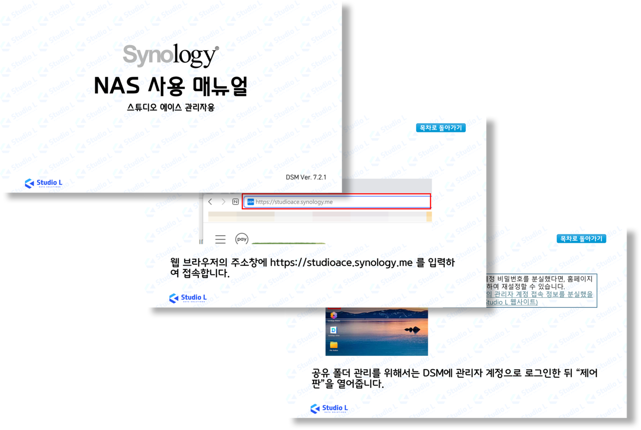 스튜디오 엘이 고객사 환경에 맞춰 제작한 Synology NAS 관리자와 사용자 매뉴얼
